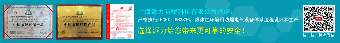 上海派力防爆科技有限公司榮譽(yù)資質(zhì)